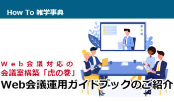 Web会議対応の会議室構築「虎の巻」 Web会議運用ガイドブックのご紹介