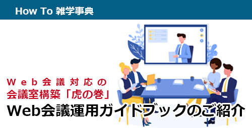 Web会議対応の会議室構築「虎の巻」 Web会議運用ガイドブックのご紹介