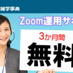 会社で使うZoomの運用を「３か月間無料」でサポートします！