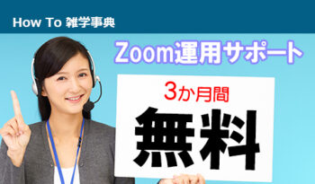 会社で使うZoomの運用を「３か月間無料」でサポートします！