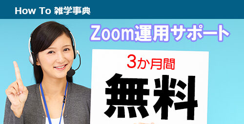 会社で使うZoomの運用を「３か月間無料」でサポートします！