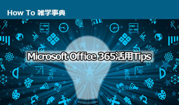 Microsoft Office 365活用Tips 成功へのカギは【CSP】選びから！