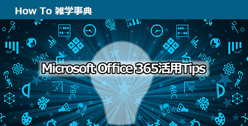 Microsoft Office 365活用Tips 成功へのカギは【CSP】選びから！