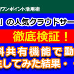 「5つ」の人気テレビ会議クラウドサービスを比較！資料共有機能で動画を再生してみた結果・・・！