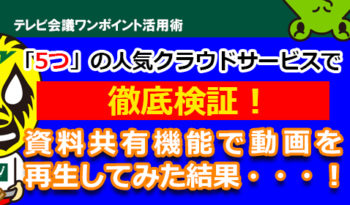 「5つ」の人気テレビ会議クラウドサービスを比較！資料共有機能で動画を再生してみた結果・・・！