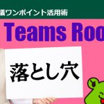 【落とし穴になる可能性も】Teams Rooms｜知っておきたい「3つ」の基本情報とは！