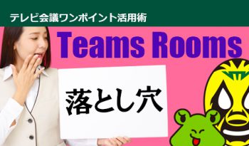 【落とし穴になる可能性も】Teams Rooms｜知っておきたい「3つ」の基本情報とは！