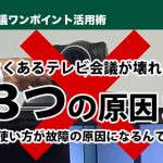 よくある「テレビ会議が壊れる３つの原因！」その使い方が故障の原因になるんです！