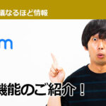 【アイデア次第】いろんなシーンで便利に使える「Zoom：字幕（テロップ）機能」とは！