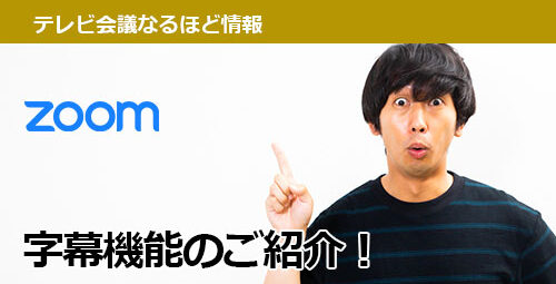 【アイデア次第】いろんなシーンで便利に使える「Zoom：字幕（テロップ）機能」とは！