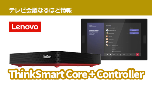 Teams Rooms【Lenovo】ThinkSmart Core + Controllerのご紹介