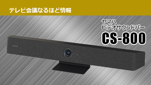 未使用未開封YAMAHA CS-800 ビデオサラウンドバー CS-800 ヤマハ ビデオサウンドバー 1台 YAMAHA(ヤマハ) 【通販