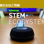 こんなオンライン会議用マイクシステムが欲しかった！が実現する 【SHURE】STEM ECOSYSTEMのご紹介