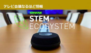 こんなオンライン会議用マイクシステムが欲しかった！が実現する 【SHURE】STEM ECOSYSTEMのご紹介