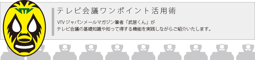 テレビ会議ワンポイント活用術