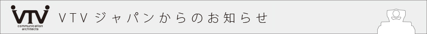 VTVからのお知らせ