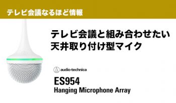 雑音はカットしつつ集音性能をUP!テレビ会議と組み合わせたい天井取り付け型マイク　オーディオテクニカ／ハンギングアレイマイクロフォン「ES954」のご紹介！