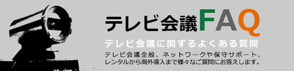 テレビ会議FAQ