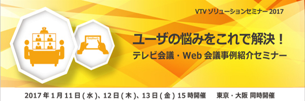 2017年1月VTVジャパンセミナーのお知らせ