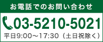 電話でのお問い合わせ