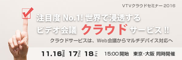 2016年11月VTVジャパンセミナーのお知らせ