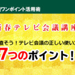 新春テレビ会議講座　見直そう！テレビ会議の正しい使い方「７つのポイント！」