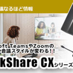 Microsoft TeamsやZoomのオンライン会議スタイルが変わる！！ 「BARCO」ClickShare CXシリーズのご紹介