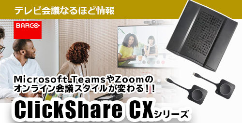 Microsoft TeamsやZoomのオンライン会議スタイルが変わる！！ 「BARCO」ClickShare CXシリーズのご紹介