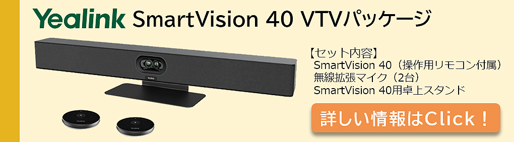 Yealink SmartVision 40 VTVパッケージ