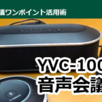 「ヤマハ YVC-1000」で手軽に音声会議を実施する方法とは！