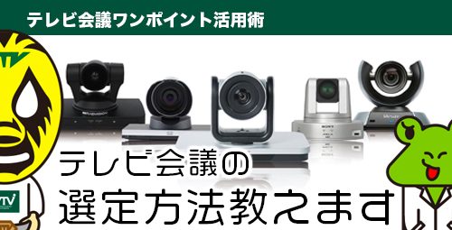 【テレビ会議の選定方法教えます】 テレビ会議買い替え時にチェックしておきたい「3つ」のポイント！