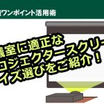 プロがお勧めする「プロジェクターを使ったテレビ会議・Web会議の適正な画面サイズ」をご紹介します！