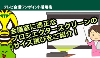 プロがお勧めする「プロジェクターを使ったテレビ会議・Web会議の適正な画面サイズ」をご紹介します！