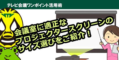 プロがお勧めする「プロジェクターを使ったテレビ会議・Web会議の適正な画面サイズ」をご紹介します！