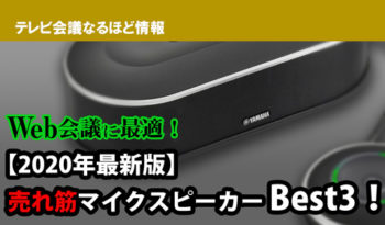 Web会議に最適！ 【2020年最新版】売れ筋マイクスピーカー Best3！