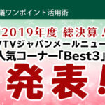 【2019年度 総決算！】 VTVジャパンメールニュース　人気コーナー「Best3」を発表！