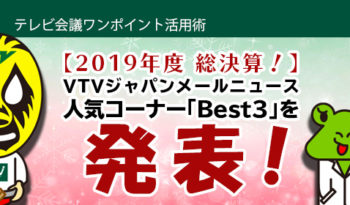 【2019年度 総決算！】 VTVジャパンメールニュース　人気コーナー「Best3」を発表！