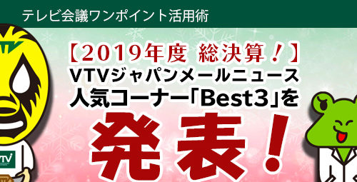 【2019年度 総決算！】 VTVジャパンメールニュース　人気コーナー「Best3」を発表！