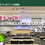 【会議室タイプ別】失敗しないプロジェクター選びとメリット・デメリット完全ガイド