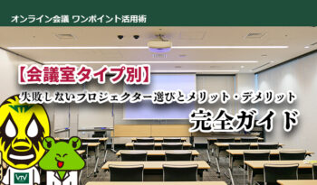 【会議室タイプ別】失敗しないプロジェクター選びとメリット・デメリット完全ガイド