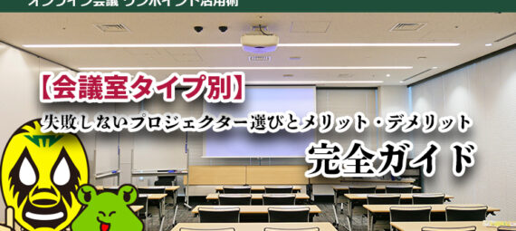 【会議室タイプ別】失敗しないプロジェクター選びとメリット・デメリット完全ガイド