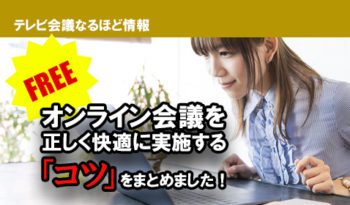 【無料で差し上げます】 オンライン会議を正しく快適に実施するコツをまとめました！