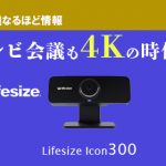 テレビ会議も4Kの時代へ！　進化した革命的ラインナップ　 Lifesize【Icon300】のご紹介！