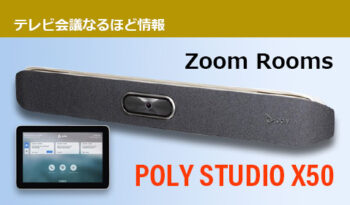 テレビ会議システムのような使い方！　Zoom Roomsでオンライン会議をインテグレート