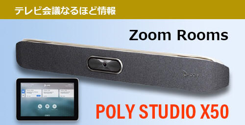 テレビ会議システムのような使い方！　Zoom Roomsでオンライン会議をインテグレート