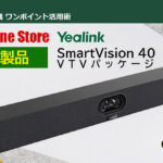 【2026年最新|VTVオンライン会議ストア：限定製品】Yealink SmartVision 40 VTVパッケージのご紹介