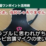 それ、故障じゃありません！　トラブルに思われがちなテレビ会議マイクの使い方