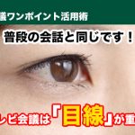 普段の会話と同じです！　テレビ会議は「目線」が重要！