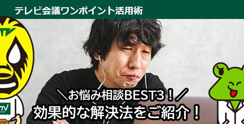 オンライン会議 ＼お悩み相談BEST３！／ 効果的な解決法をご紹介！