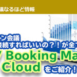 オンライン会議、どこに接続すればいいの？！が全て解決！ VTV Booking Maker for Cloud（VBM for Cloud）をご紹介！